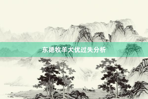 东德牧羊犬优过失分析